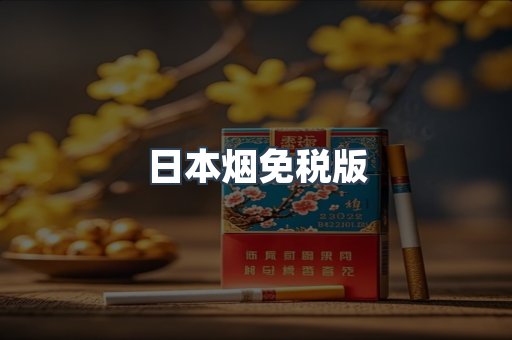 日本烟免税版