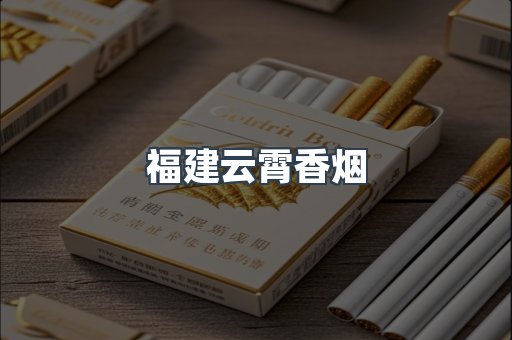 福建云霄香烟